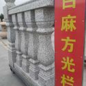 台州 白麻花岗岩方光栏杆花瓶柱将军柱