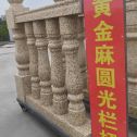 台州 黄金麻花岗岩圆光栏杆花瓶柱将军柱
