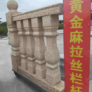 台州 黄金麻花岗岩拉丝栏杆花瓶柱将军柱