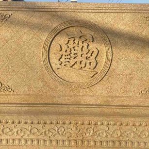 台州 大型黄金麻花岗岩照壁，屏风，影壁（招财进宝）